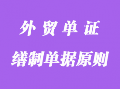 繕制單據的基本原則