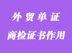 商檢證書作用 商檢證書作用
