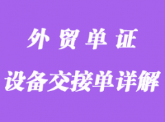 設(shè)備交接單詳解
