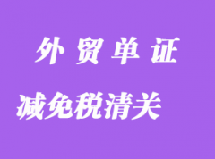 申辦減免稅清關(guān)需要哪些單證