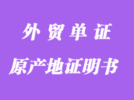 申請(qǐng)普惠制原產(chǎn)地證明書簽證手續(xù)技巧