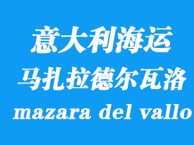 意大利海運(yùn)港口:馬扎拉德爾瓦洛(mazara del vallo)港口