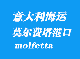 意大利海運港口:莫爾費塔(molfetta)港口