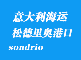 意大利海運港口:松德里奧(sondrio)港口