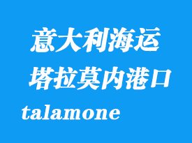 意大利海運港口:塔拉莫內(talamone)港口