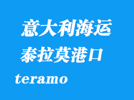 意大利海運港口:泰拉莫(teramo)港口