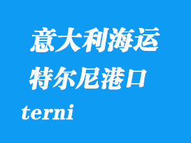 意大利海運(yùn)港口：特爾尼（terni）港口