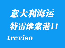 意大利海運港口:特雷維索(treviso)港口