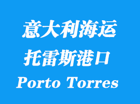 意大利海運(yùn)港口:托雷斯港(Porto Torres)港口