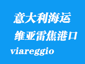 意大利海運港口:維亞雷焦(viareggio)港口