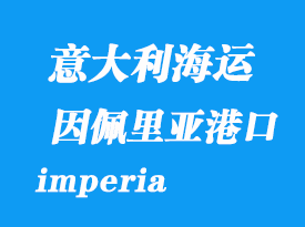 意大利海運港口:因佩里亞(imperia)港口
