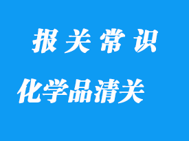 上海化學品進口報關公司_化學品清關流程