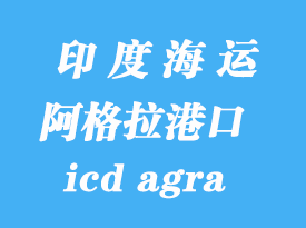 印度海運(yùn)港口:阿格拉(icd agra)港口