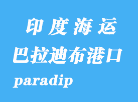 印度海運港口:巴拉迪布(paradip)港口