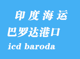 印度海運港口:巴羅達(icd baroda)港口
