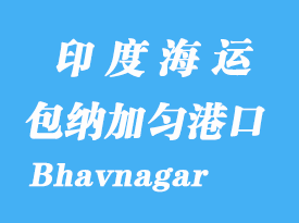 印度海運(yùn)港口:包納加勻(Bhavnagar)港口