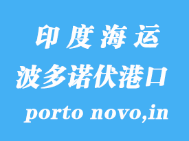 印度海運港口:波多諾伏港(porto novo,in)