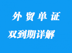雙到期詳解 雙到期詳解