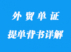 提單背書詳解 提單背書詳解