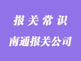 南通進口報關公司哪家好?-凡爵報關公司