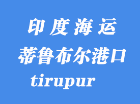 印度海運港口:蒂魯布爾(tirupur)港口