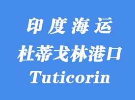 印度海運(yùn)港口:杜蒂戈林港口(Tuticorin)
