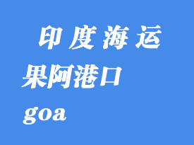 印度海運港口:果阿(goa)港口
