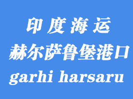 印度海運港口:赫爾薩魯堡(icd garhi harsaru)
