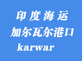 印度海運港口:加爾瓦爾(karwar)港口