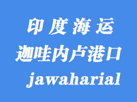 印度海運港口:迦哇內盧(jawaharial nehru)港口