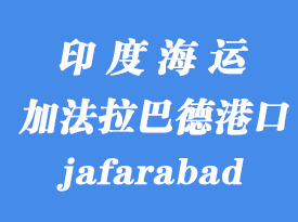 印度海運(yùn)港口:加法拉巴德(jafarabad)港口