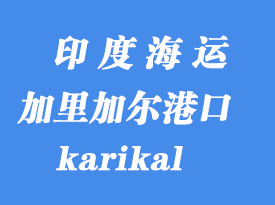 印度海運港口:加里加爾(karikal)港口