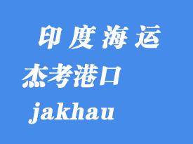 印度海運港口:杰考(jakhau)港口