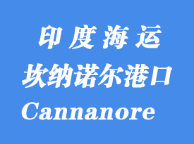印度海運港口:坎納諾爾(Cannanore)港口