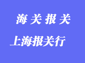 選擇上海報關(guān)行的要點_如何選擇報關(guān)行?