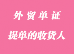 提單的收貨人泛指哪些？