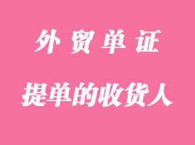 提單的收貨人泛指哪些?