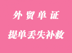 提單丟失怎么處理？