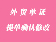 提單怎么確認和修改 提單怎么確認和修改