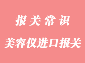 納米噴霧美容儀進口報關手續