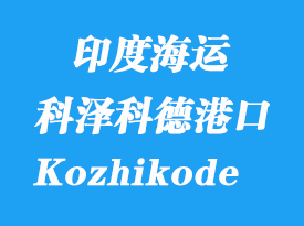 印度海運(yùn)港口:科澤科德(Kozhikode)港口