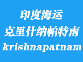 印度海運港口:克里什納帕特南港 krishnapatnam
