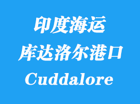 印度海運港口:庫達洛爾(Cuddalore)港口