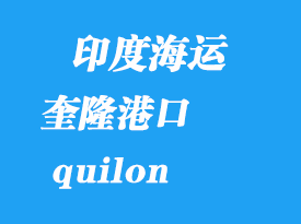 印度海運港口:奎隆(quilon)港口