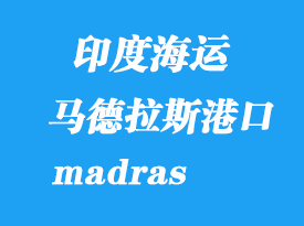 印度海運(yùn)港口:馬德拉斯港口(madras)