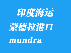 印度海運(yùn)港口：蒙德拉（mundra）港口