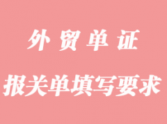 填制進(jìn)出口貨物報(bào)關(guān)單有哪些要求