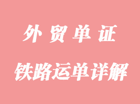 鐵路運單(RAILWAYBILL)詳解
