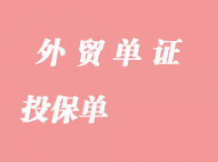 投保單 投保單