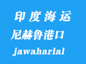 印度海運港口:尼赫魯港(jawaharlal nehru)